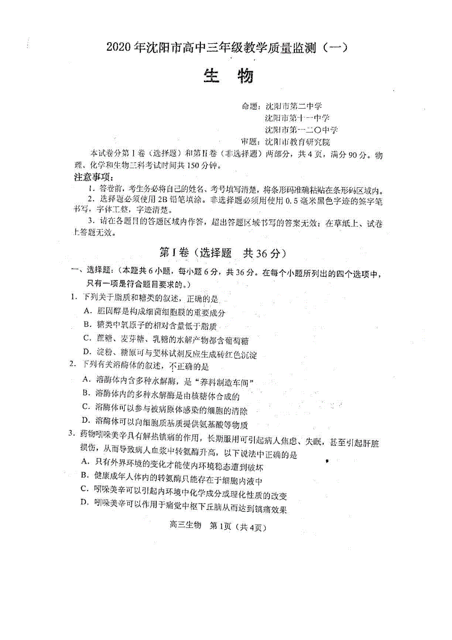 辽宁省沈阳市2020届高三上学期教学质量检测（一）生物试题 PDF版缺答案.pdf_第1页