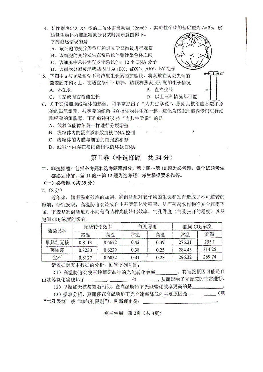 辽宁省沈阳市2020届高三上学期教学质量检测（一）生物试题 PDF版缺答案.pdf_第2页