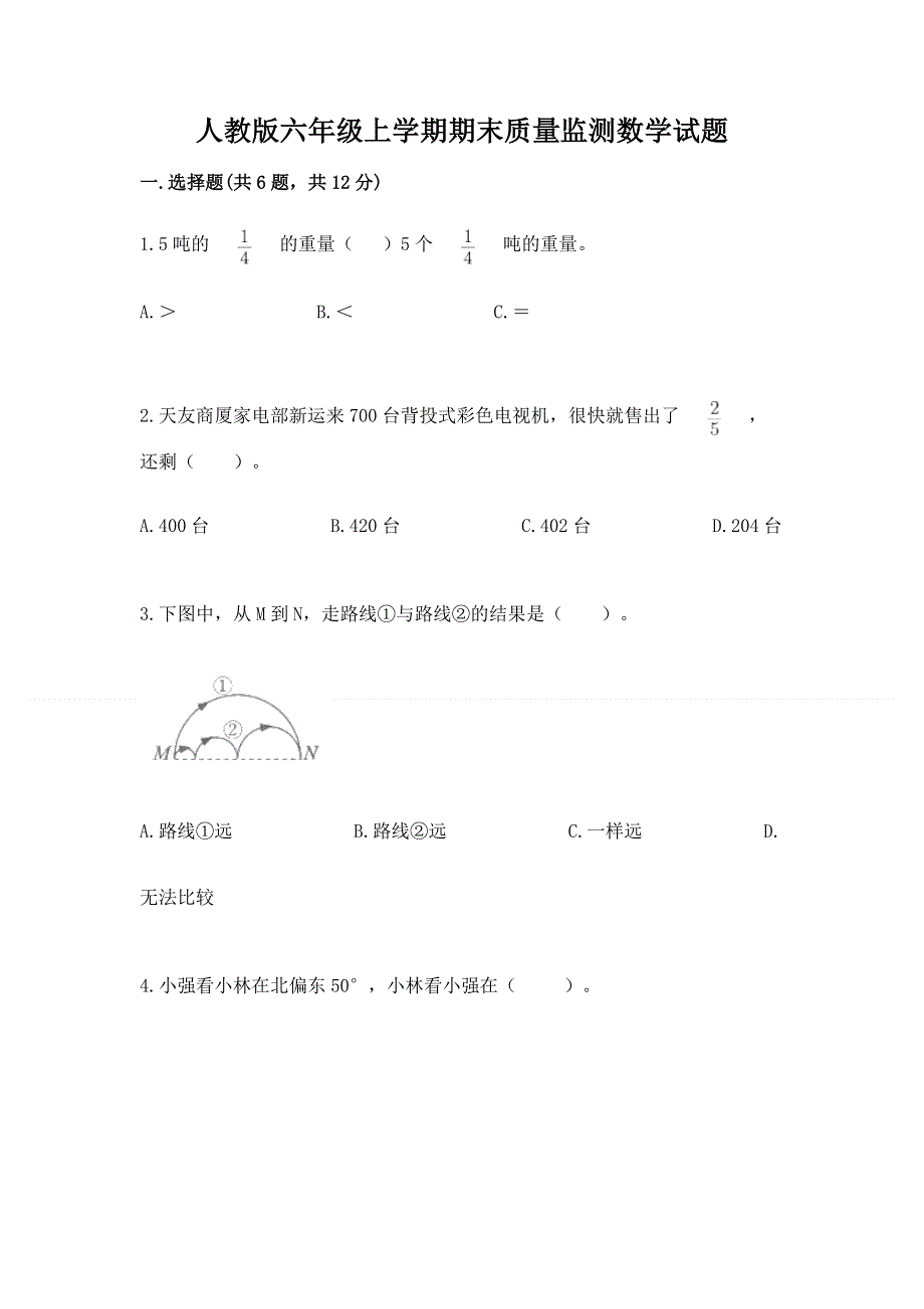 人教版六年级上学期期末质量监测数学试题含完整答案【考点梳理】.docx_第1页