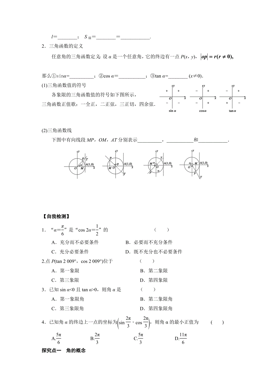 广东省佛山市顺德区均安中学2016届高三数学（文）一轮复习学案1 弧度制与任意角的三角函数 .doc_第2页