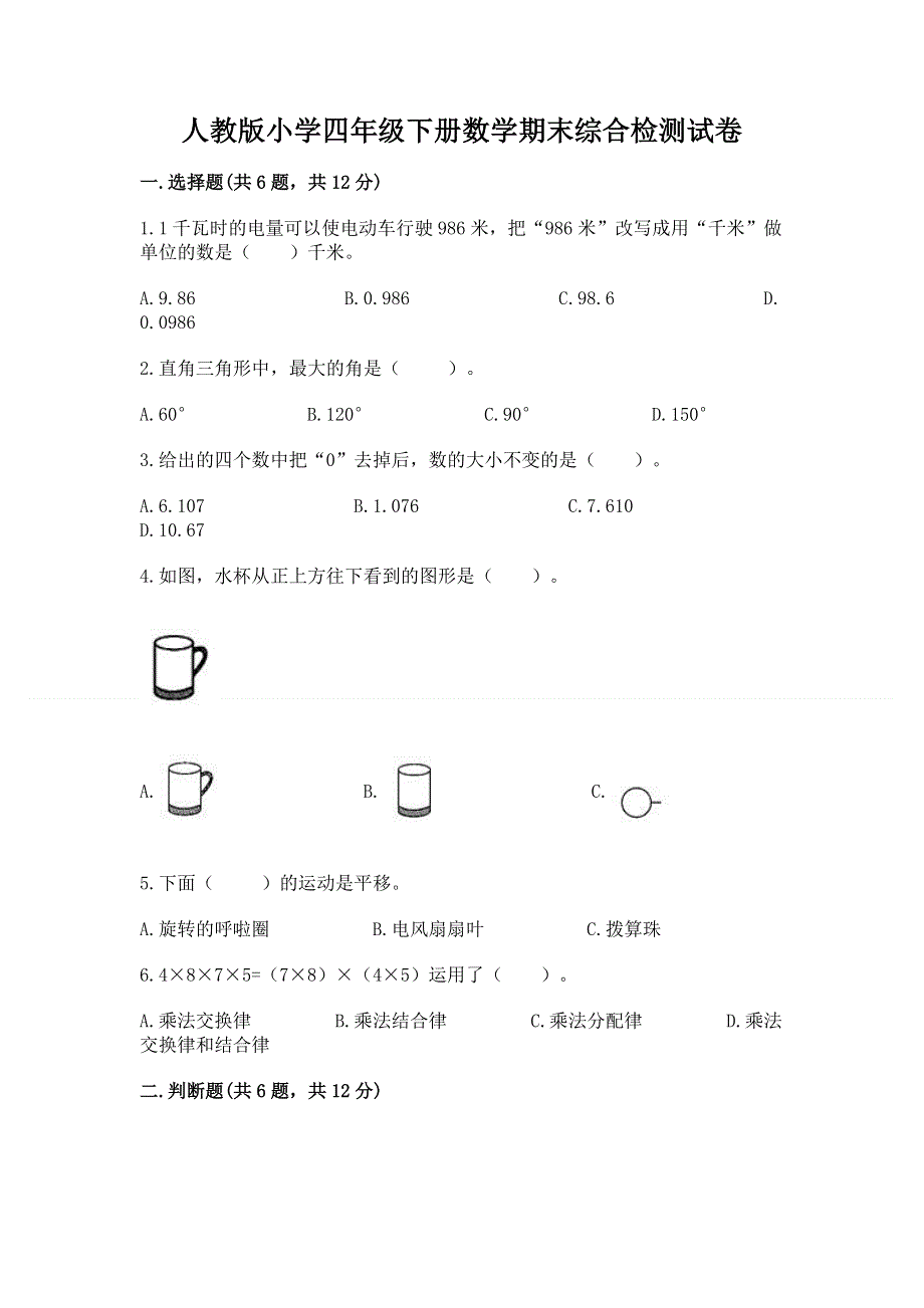 人教版小学四年级下册数学期末综合检测试卷含答案【综合卷】.docx_第1页