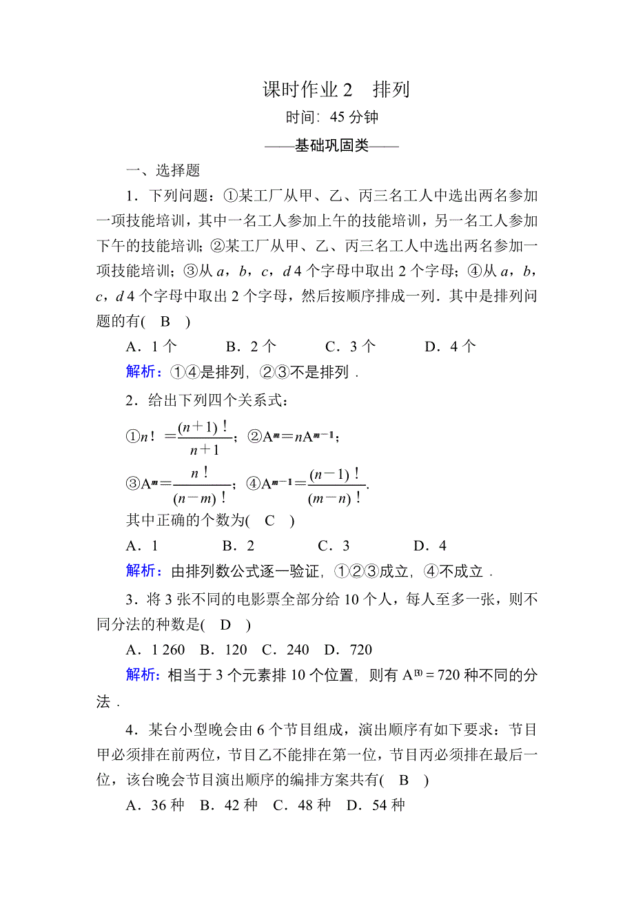 2020-2021学年数学北师大版选修2-3课时作业：1-2 排列 WORD版含解析.DOC_第1页