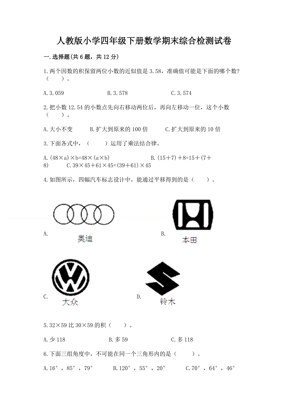 人教版小学四年级下册数学期末综合检测试卷含答案【培优】.docx_第1页