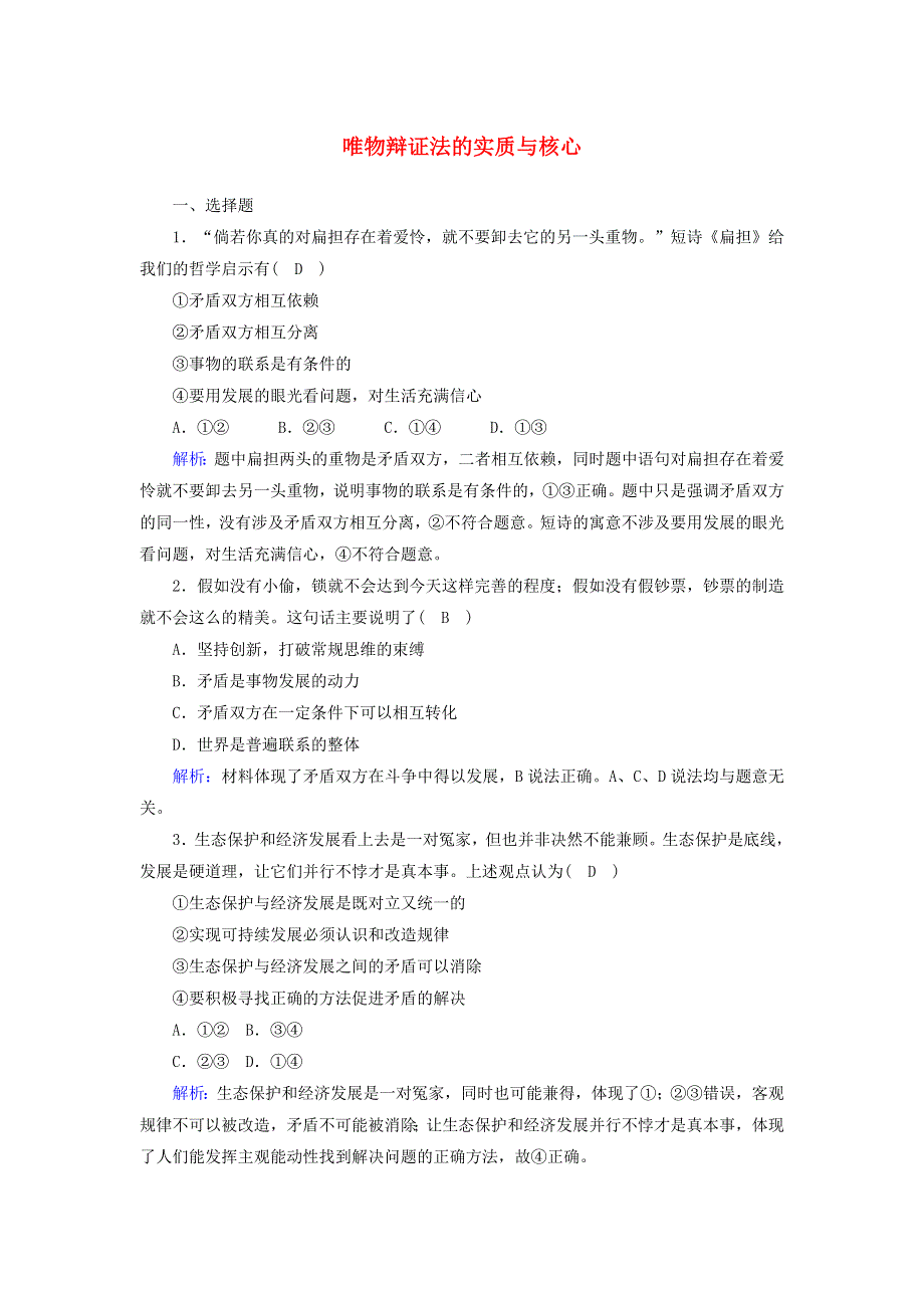 2021届高考政治一轮复习 课时作业38 唯物辩证法的实质与核心（含解析）.doc_第1页