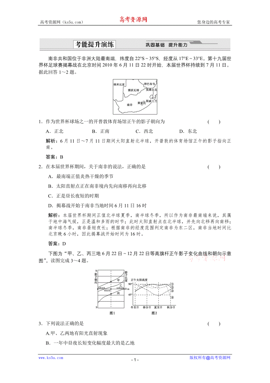 2012届高考地理《创新设计》一轮复习考能提升演练：1.1.4 地球公转及其地理意义（人教版）.doc_第1页