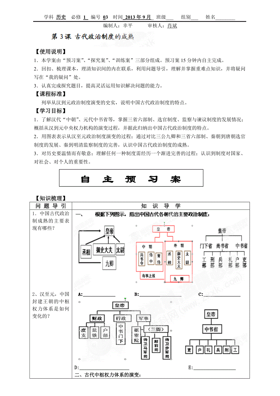 广东省佛山市顺德区均安中学人教版历史高中必修一学案：第一单元3 古代政治制度的成熟 （无答案）.doc_第1页