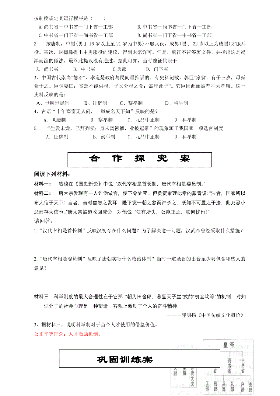 广东省佛山市顺德区均安中学人教版历史高中必修一学案：第一单元3 古代政治制度的成熟 （无答案）.doc_第3页