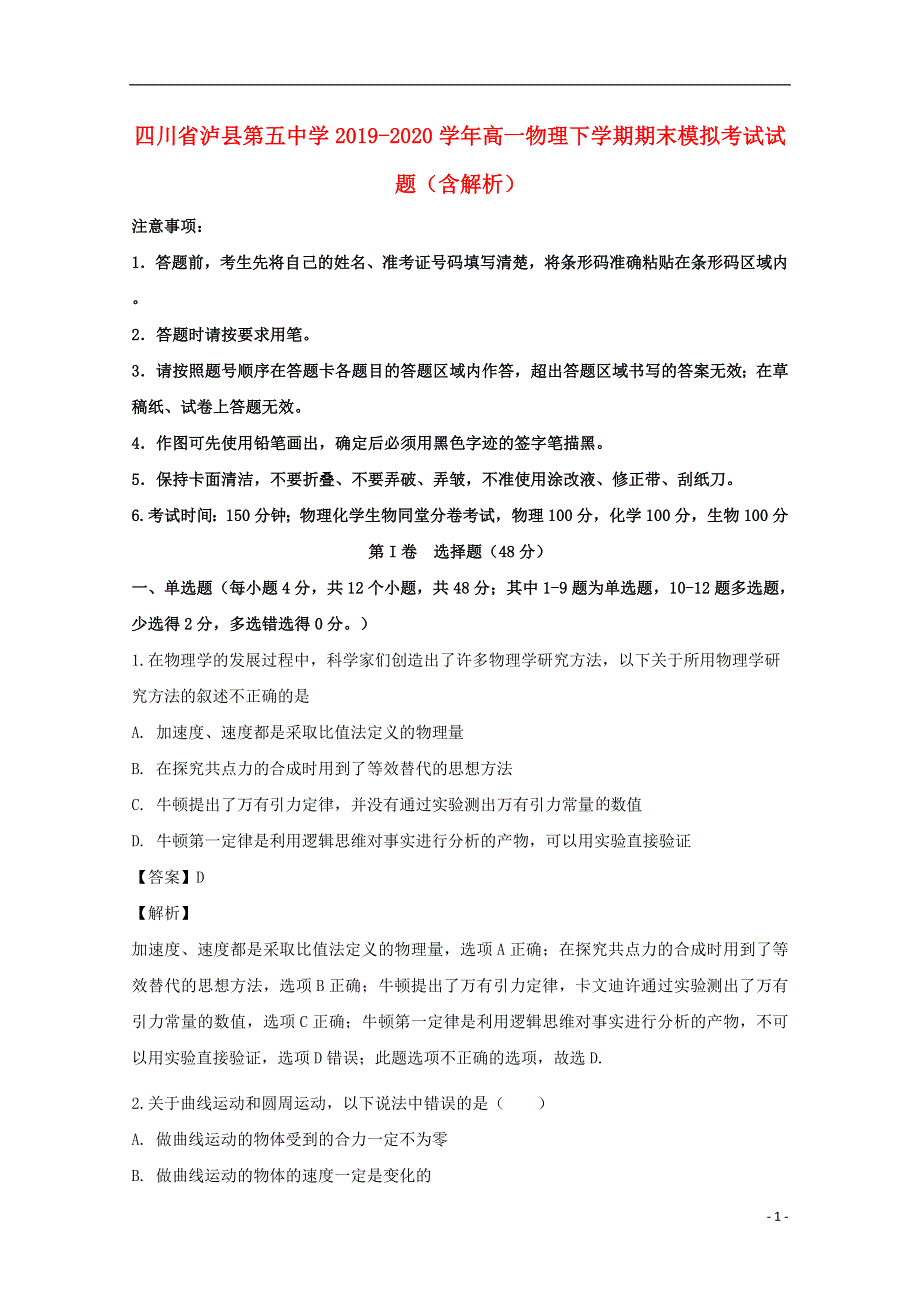 四川省泸县第五中学2019-2020学年高一物理下学期期末模拟考试试题（含解析）.doc_第1页