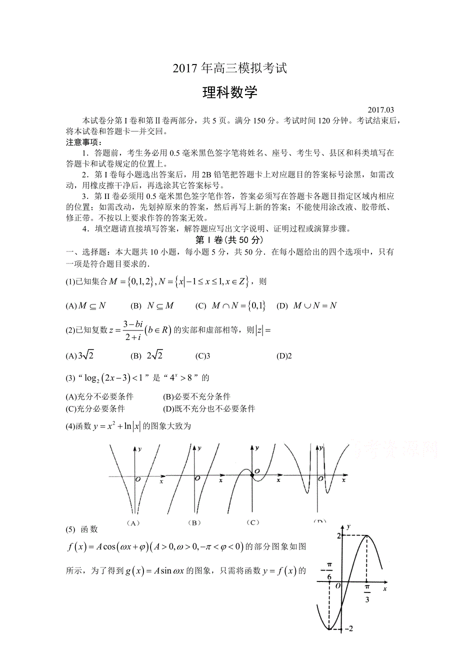 山东省日照市2017届高三下学期第一次模拟考试数学（理）试题 WORD版含答案.doc_第1页