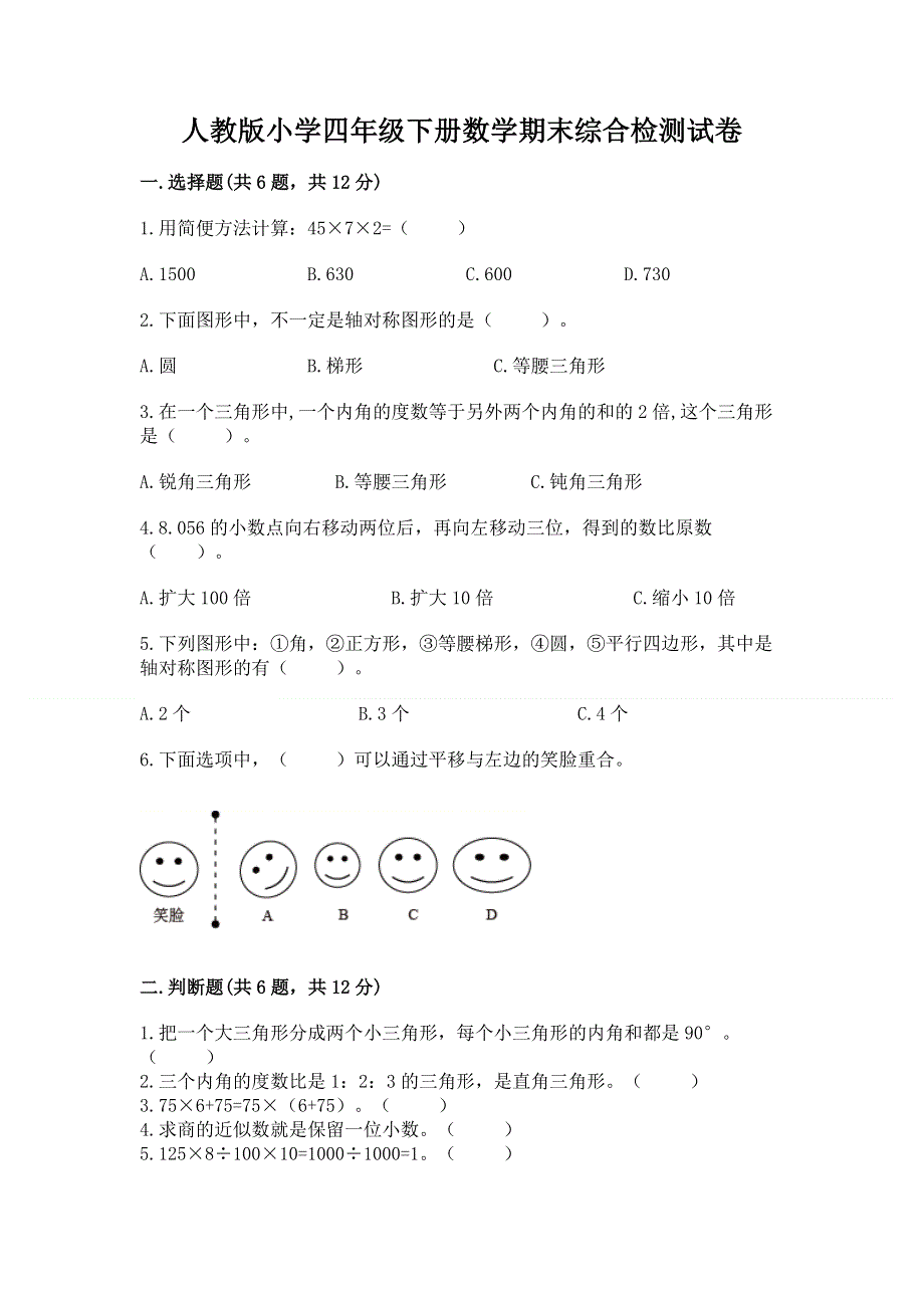 人教版小学四年级下册数学期末综合检测试卷含答案【实用】.docx_第1页