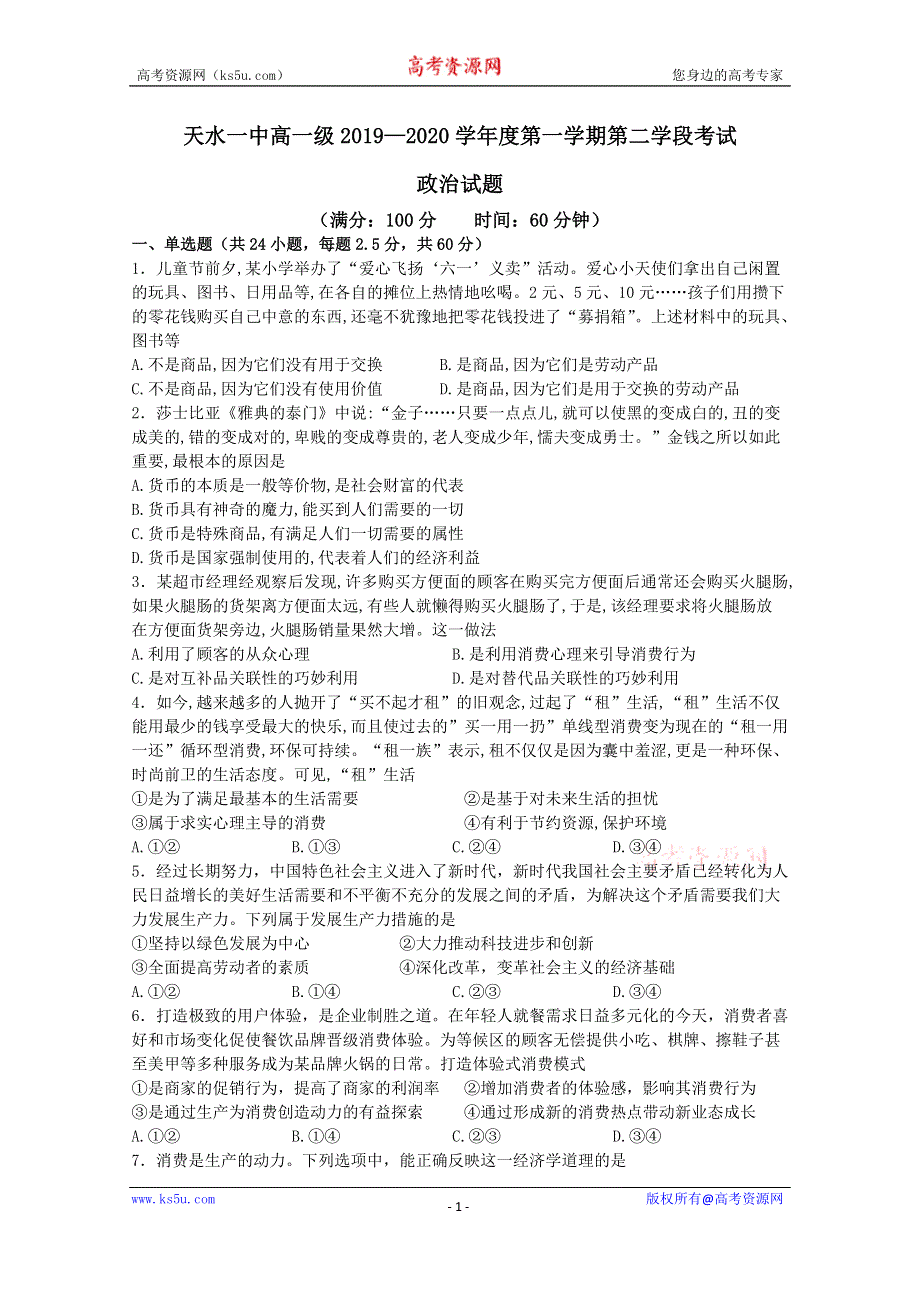 《发布》甘肃省天水一中2019-2020学年高一上学期第二学段考试政治试题 WORD版含答案.doc_第1页