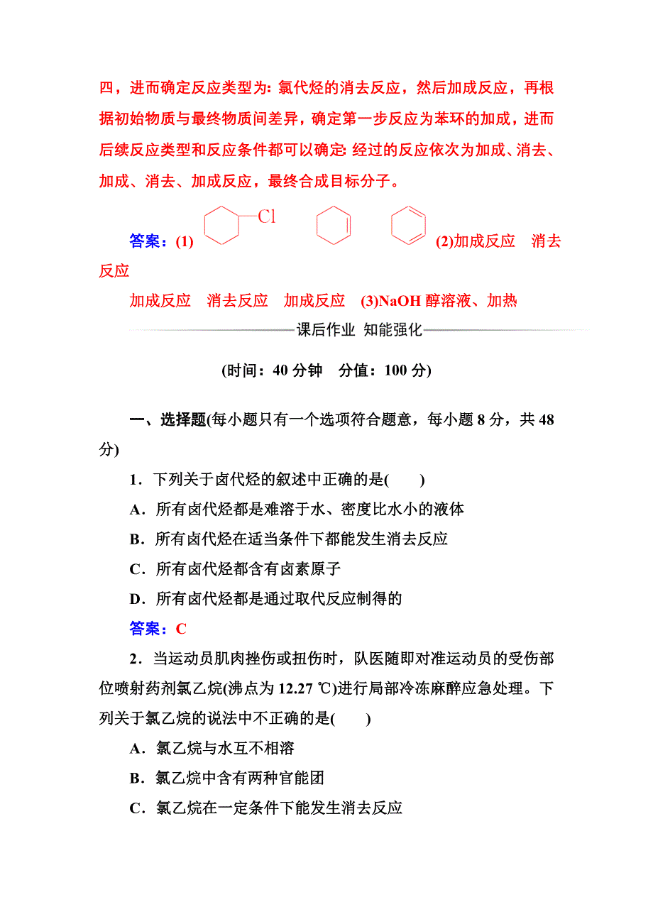 2016-2017年化学&选修5有机化学基础（人教版）习题：第二章3卤代烃 WORD版含解析.doc_第3页