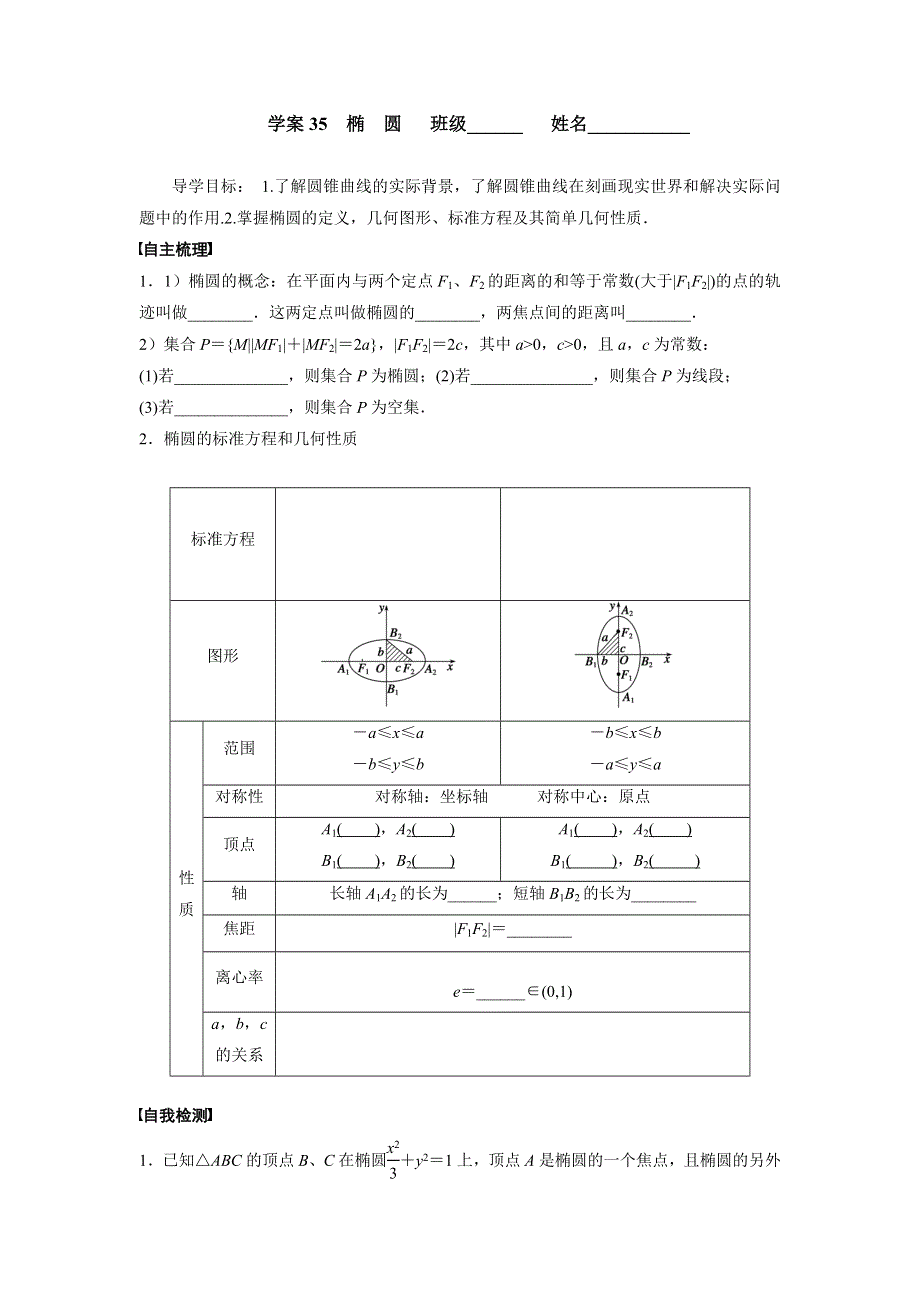 广东省佛山市顺德区均安中学2016届高三数学（文）一轮复习学案35 椭圆 .doc_第1页