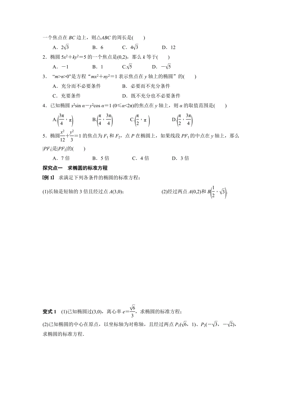 广东省佛山市顺德区均安中学2016届高三数学（文）一轮复习学案35 椭圆 .doc_第2页