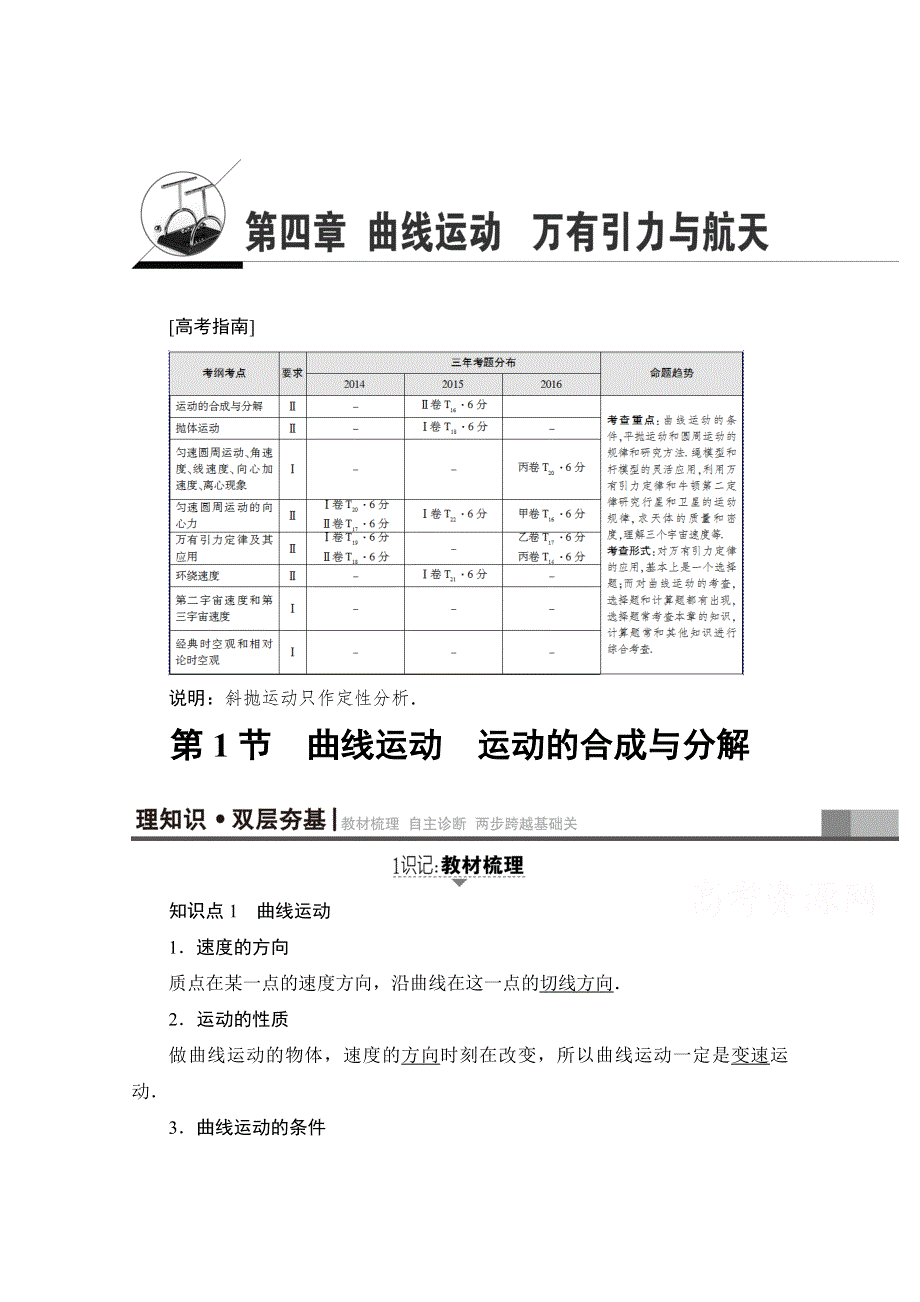 2018高考一轮物理（通用版）文档 第四章 曲线运动 万有引力与航天 第1节 曲线运动 运动的合成与分解 教师用书 WORD版含答案.doc_第1页