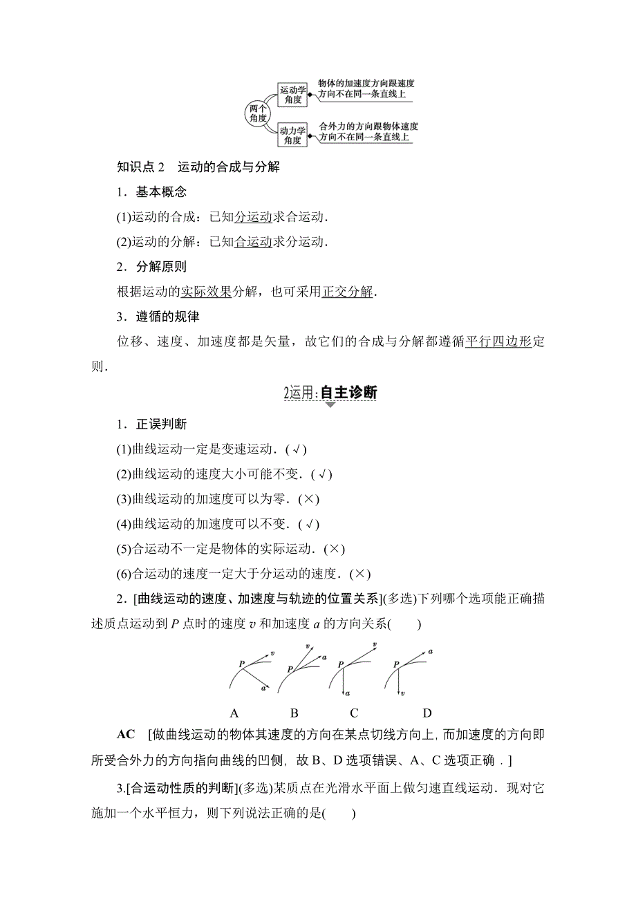 2018高考一轮物理（通用版）文档 第四章 曲线运动 万有引力与航天 第1节 曲线运动 运动的合成与分解 教师用书 WORD版含答案.doc_第2页