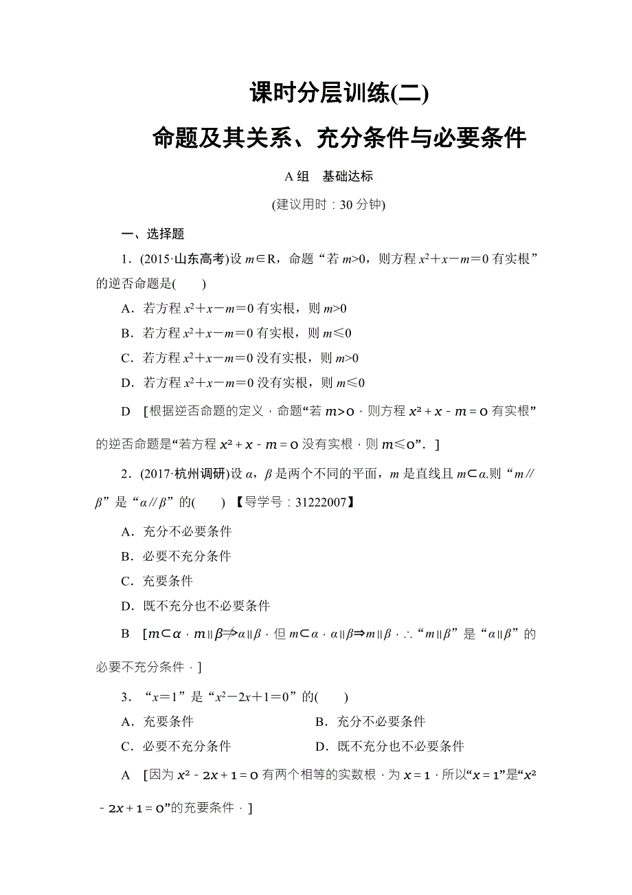 2018高考一轮通用人教A版数学（文）（练习）第1章 第2节 课时分层训练2 WORD版含答案.doc_第1页