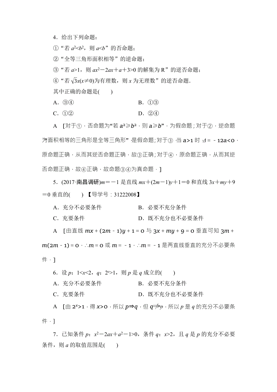 2018高考一轮通用人教A版数学（文）（练习）第1章 第2节 课时分层训练2 WORD版含答案.doc_第2页