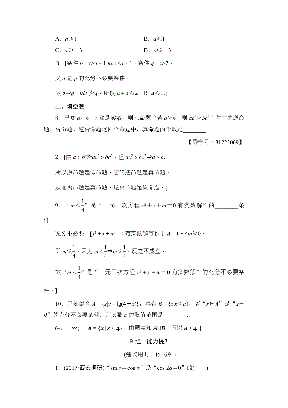 2018高考一轮通用人教A版数学（文）（练习）第1章 第2节 课时分层训练2 WORD版含答案.doc_第3页