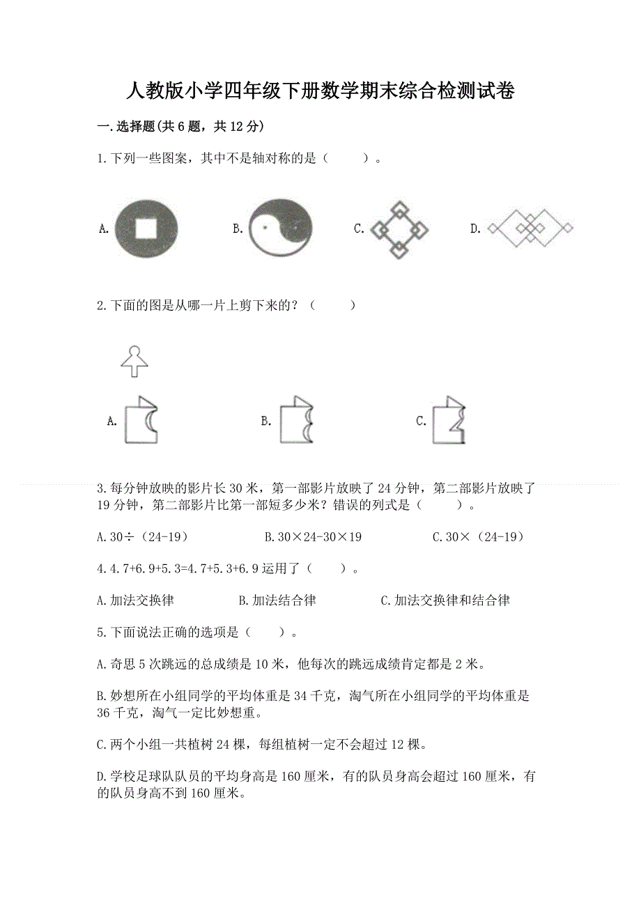 人教版小学四年级下册数学期末综合检测试卷含答案【培优B卷】.docx_第1页