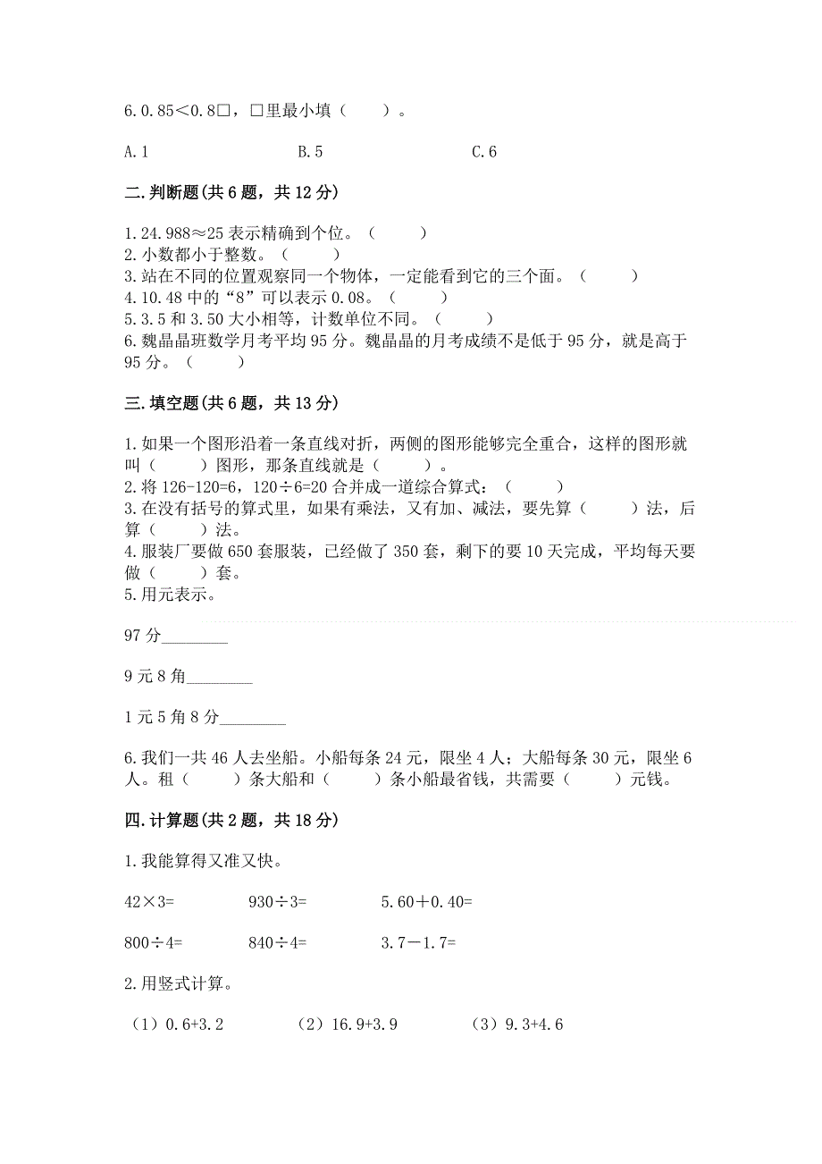 人教版小学四年级下册数学期末综合检测试卷含答案【培优B卷】.docx_第2页