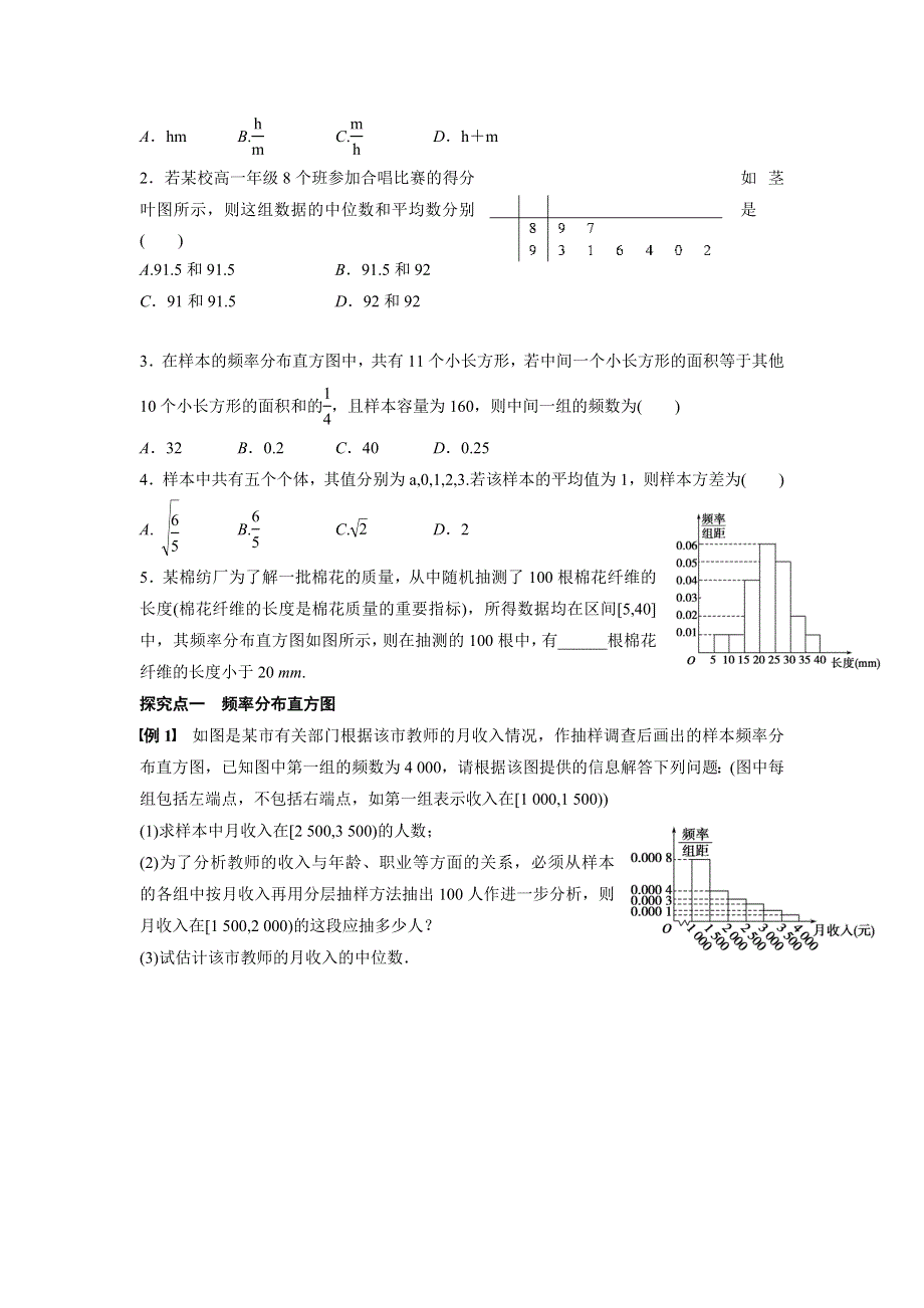 广东省佛山市顺德区均安中学2016届高三数学（文）一轮复习学案21　用样本估计总体 .doc_第2页