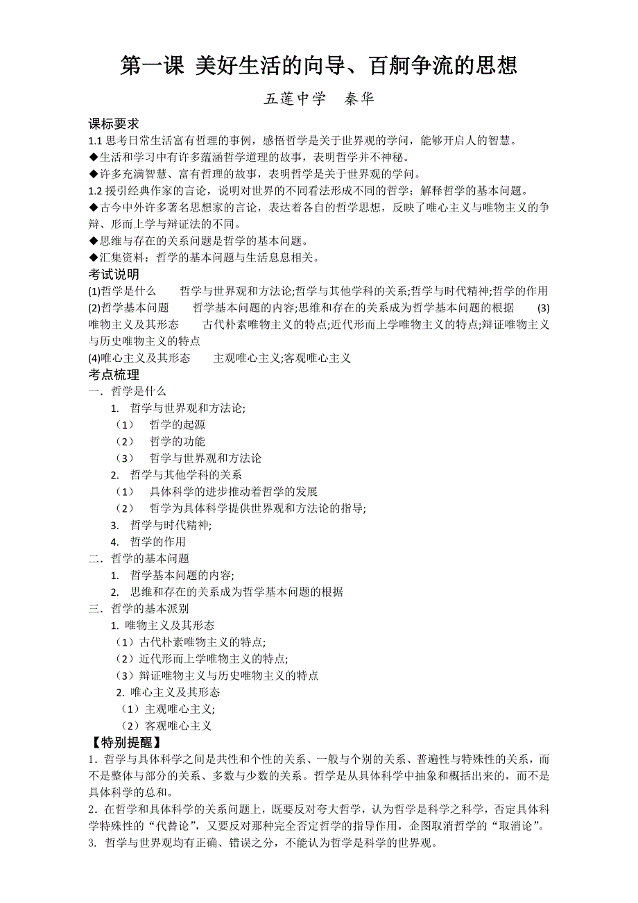 山东省日照市2017高考政治一轮复习-必修4 第一课 第二课 美好生活的向导、百舸争流的思想 学案 .doc_第1页