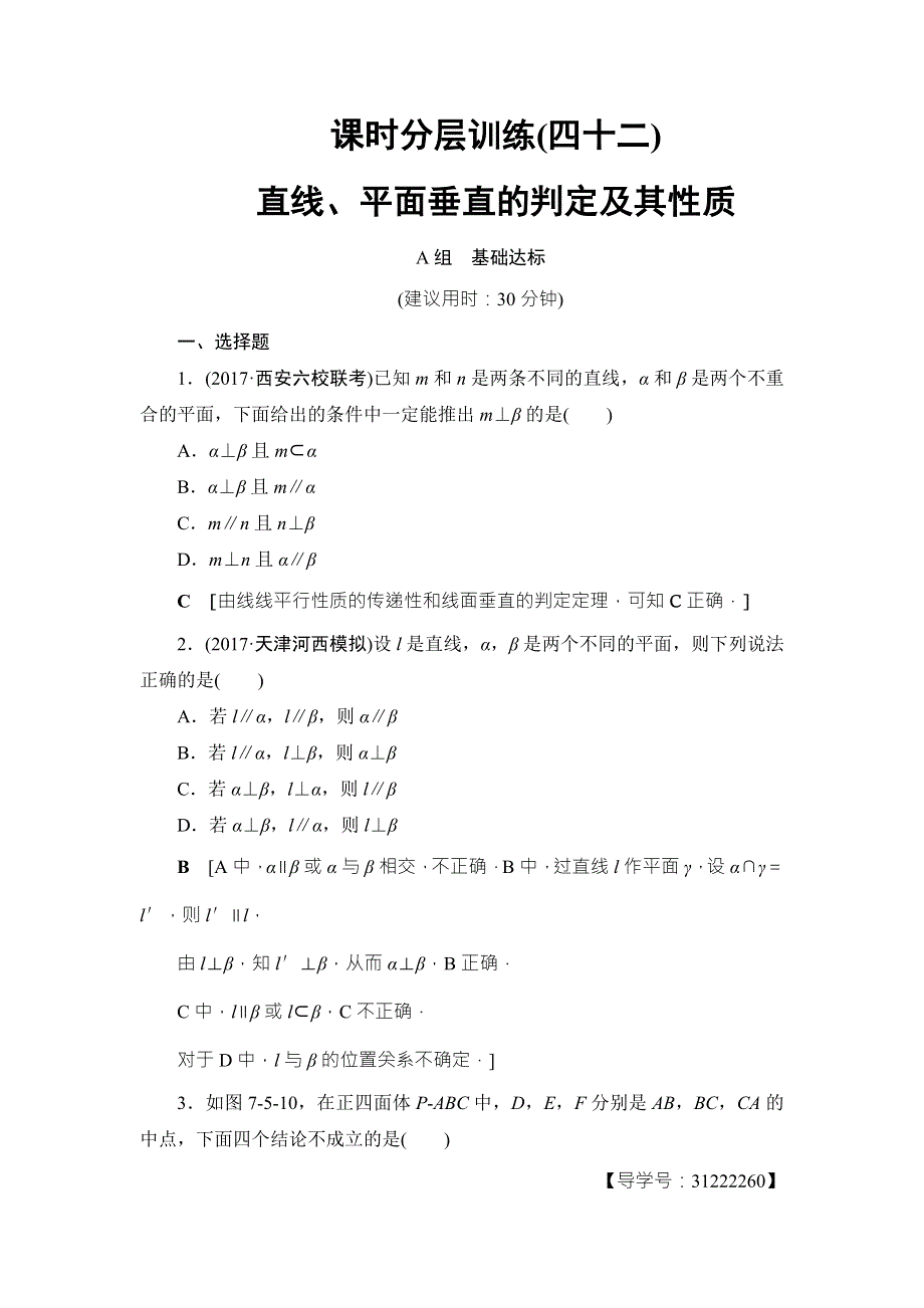 2018高考一轮通用人教A版数学（文）（练习）第7章 第5节 课时分层训练42 WORD版含答案.doc_第1页