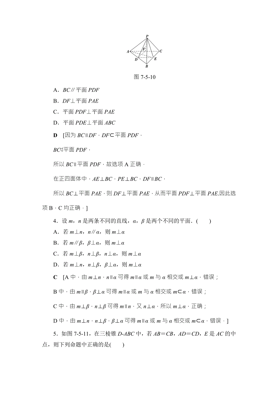 2018高考一轮通用人教A版数学（文）（练习）第7章 第5节 课时分层训练42 WORD版含答案.doc_第2页