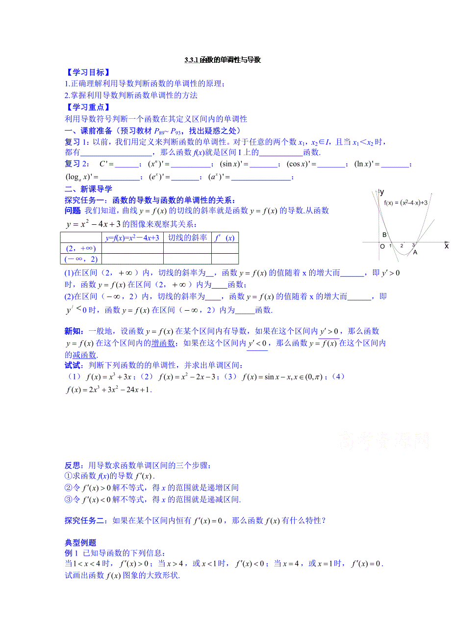 广东省佛山市顺德区均安中学人教版数学高中学案 选修1-1：331函数的单调性与导数.doc_第1页