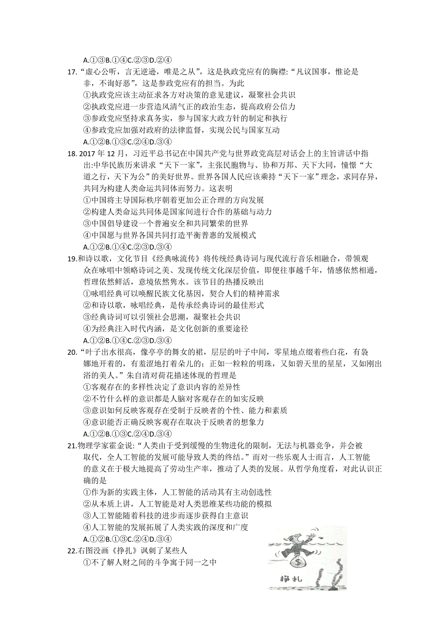 山东省日照市2018届高三4月校际联合期中考试文综政治试题 WORD版含答案.doc_第2页