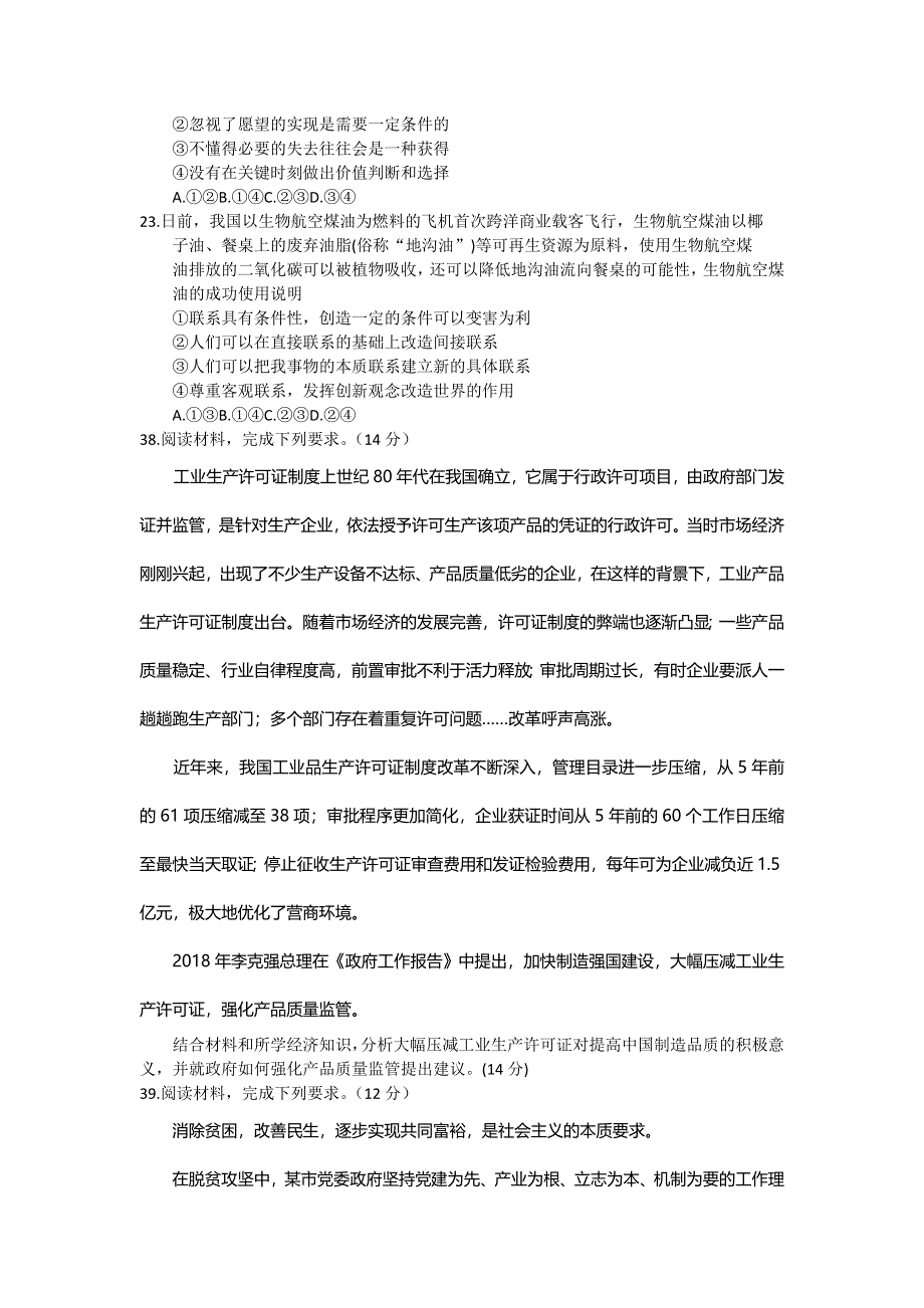 山东省日照市2018届高三4月校际联合期中考试文综政治试题 WORD版含答案.doc_第3页