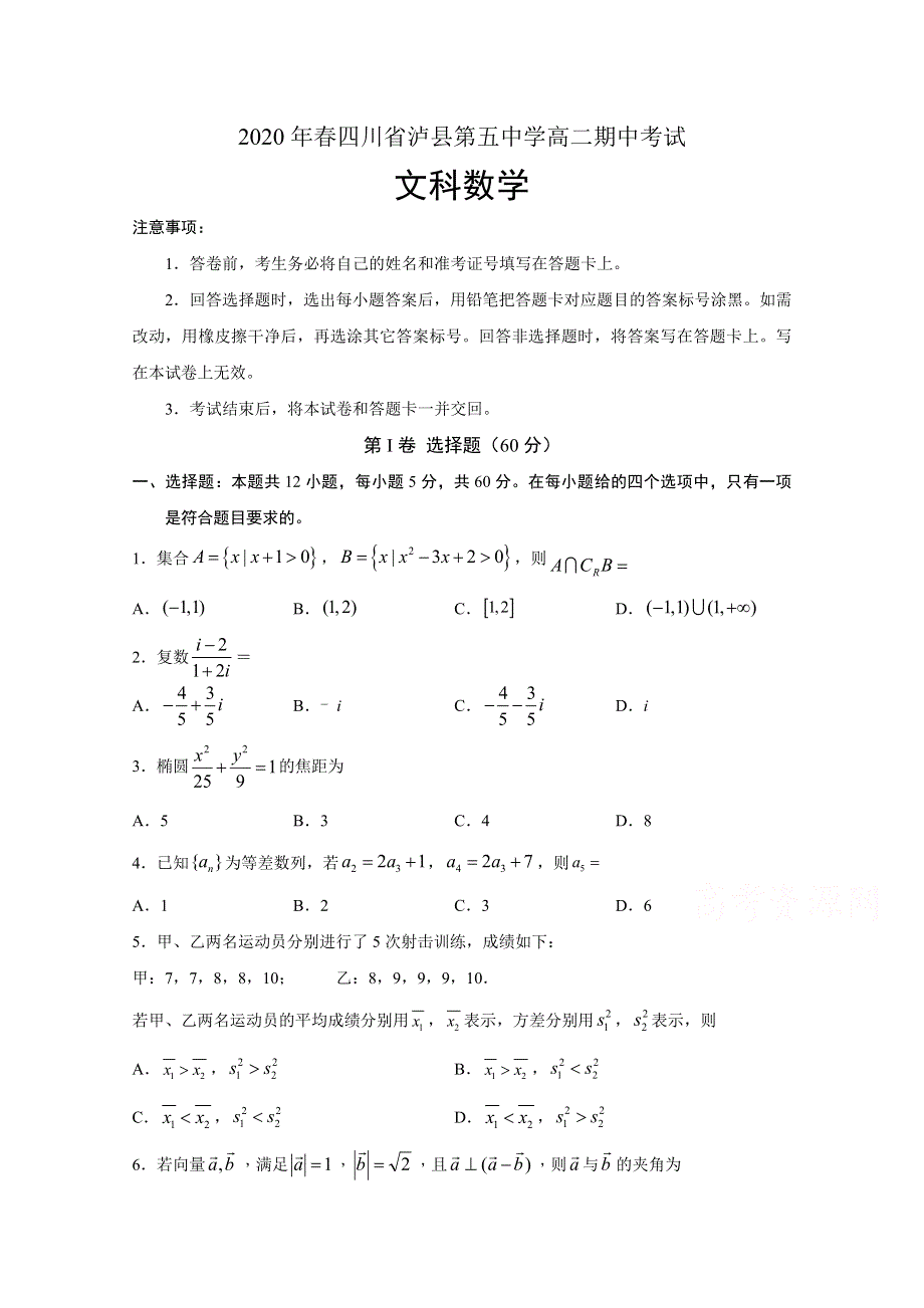 四川省泸县第五中学2019-2020学年高二下学期期中考试数学（文）试题 WORD版含答案.doc_第1页