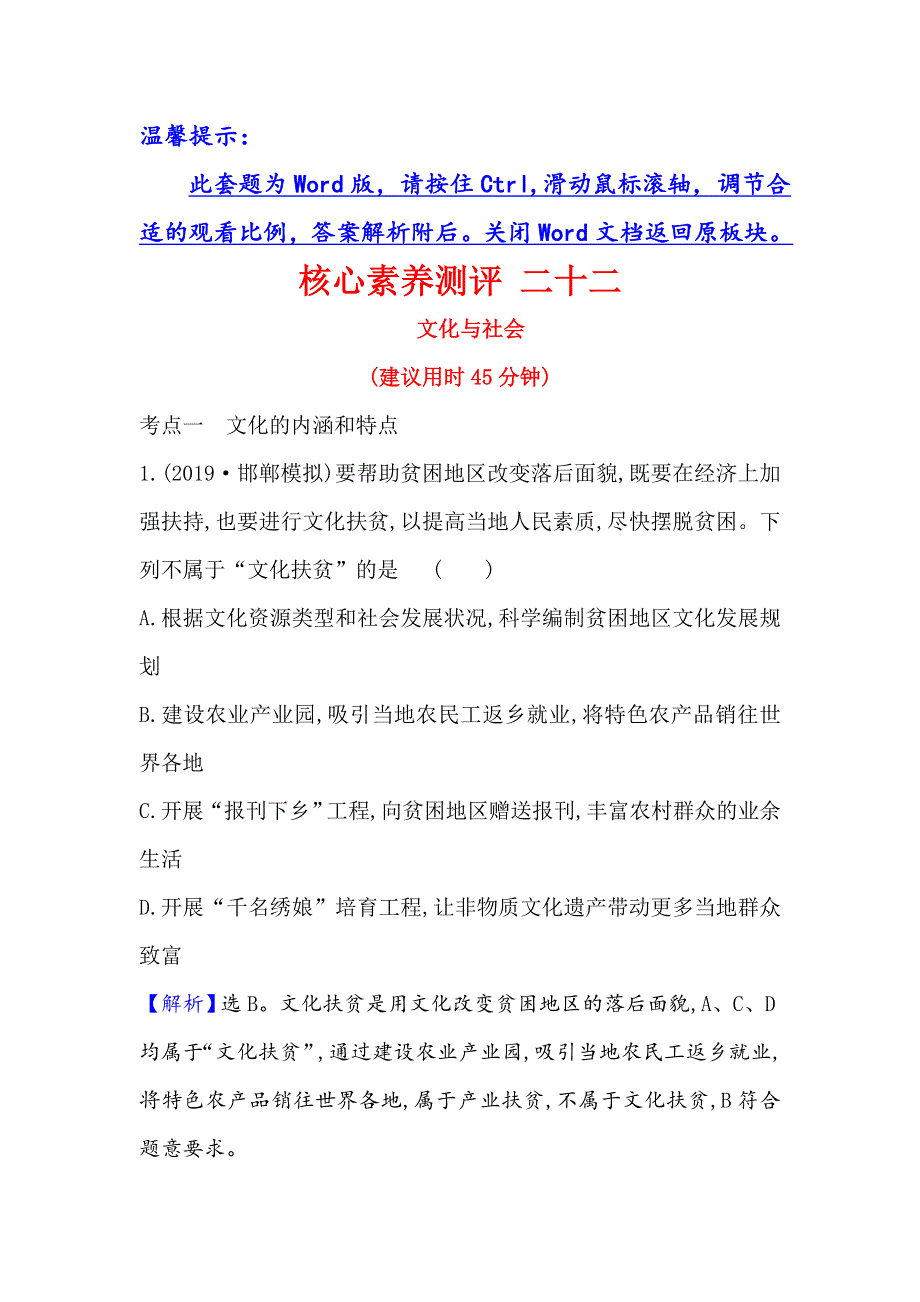 2021届高考政治一轮复习方略核心素养测评 二十二 3-1-1　文化与社会 WORD版含解析.doc_第1页