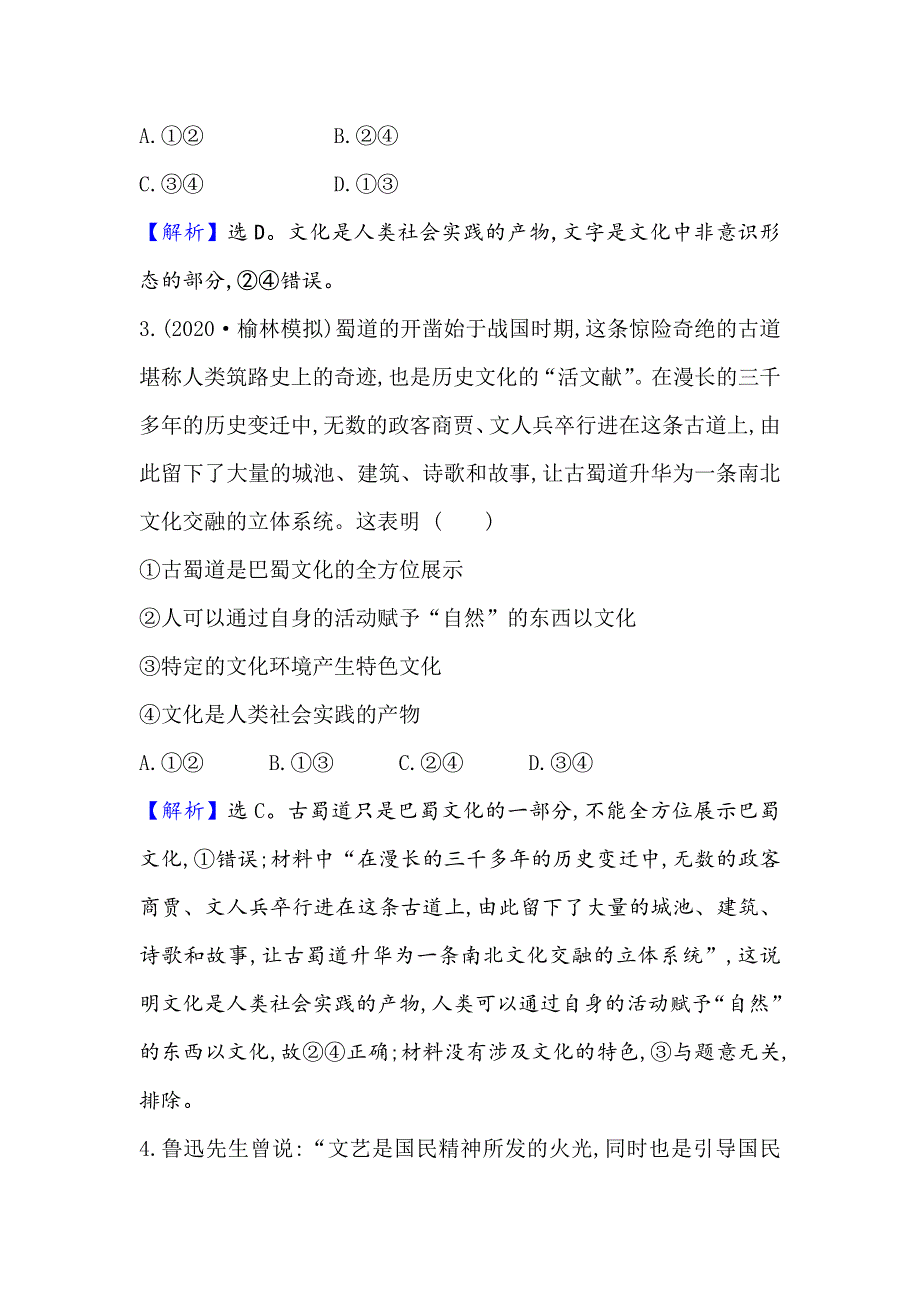 2021届高考政治一轮复习方略核心素养测评 二十二 3-1-1　文化与社会 WORD版含解析.doc_第3页