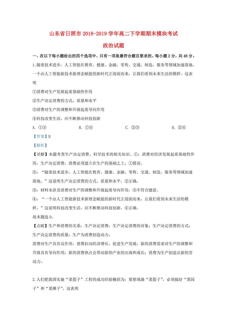 山东省日照市2018-2019学年高二政治下学期期末考试试题（含解析）.doc_第1页