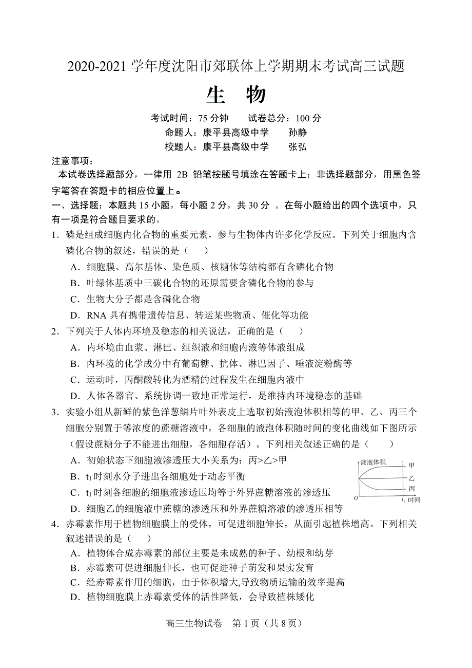 辽宁省沈阳市郊联体2021届高三生物上学期期末考试试题（PDF无答案）.pdf_第1页