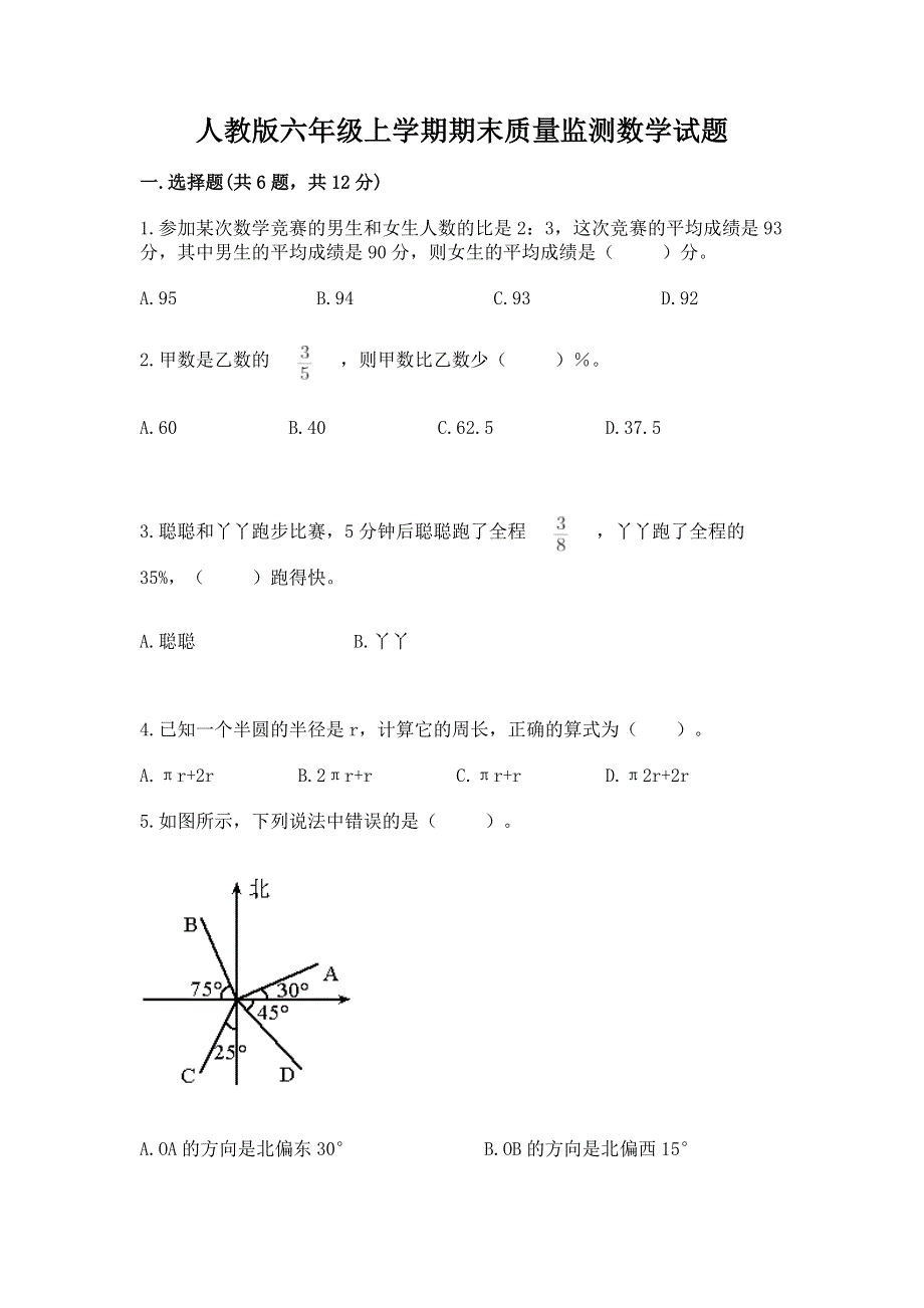 人教版六年级上学期期末质量监测数学试题含答案【突破训练】.docx_第1页