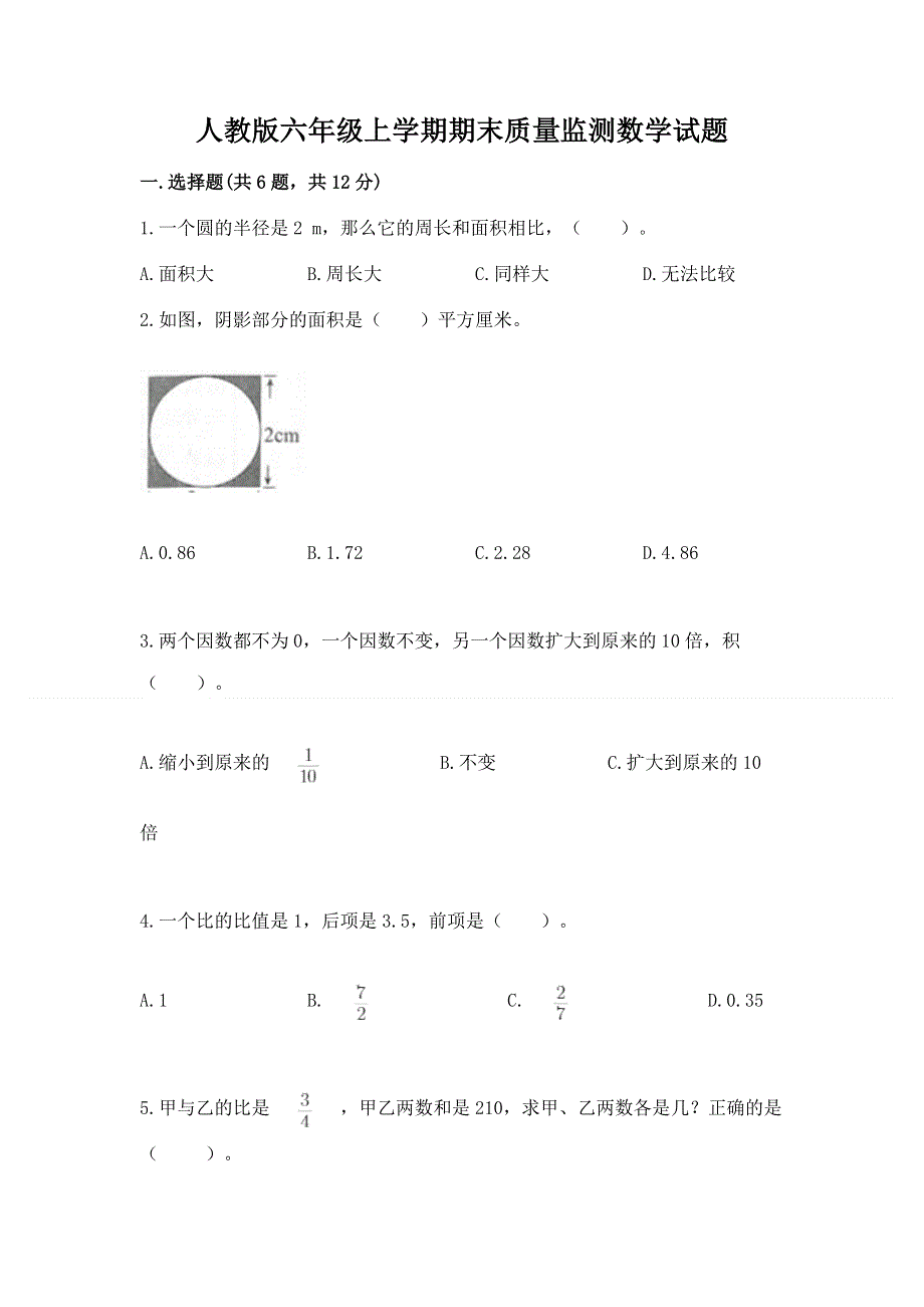 人教版六年级上学期期末质量监测数学试题含答案【完整版】.docx_第1页