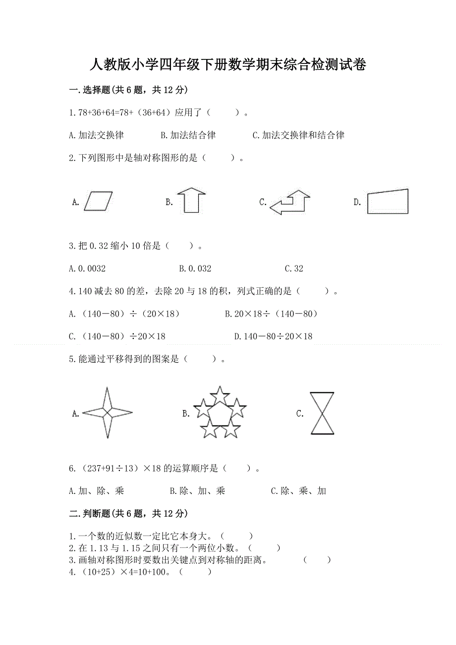 人教版小学四年级下册数学期末综合检测试卷带答案【精练】.docx_第1页