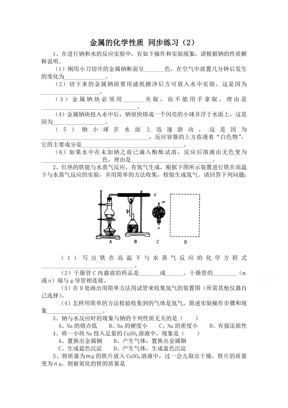 《河东教育》山西省运城中学高中化学人教版必修1同步练习：3.1 金属的化学性质(2).doc_第1页