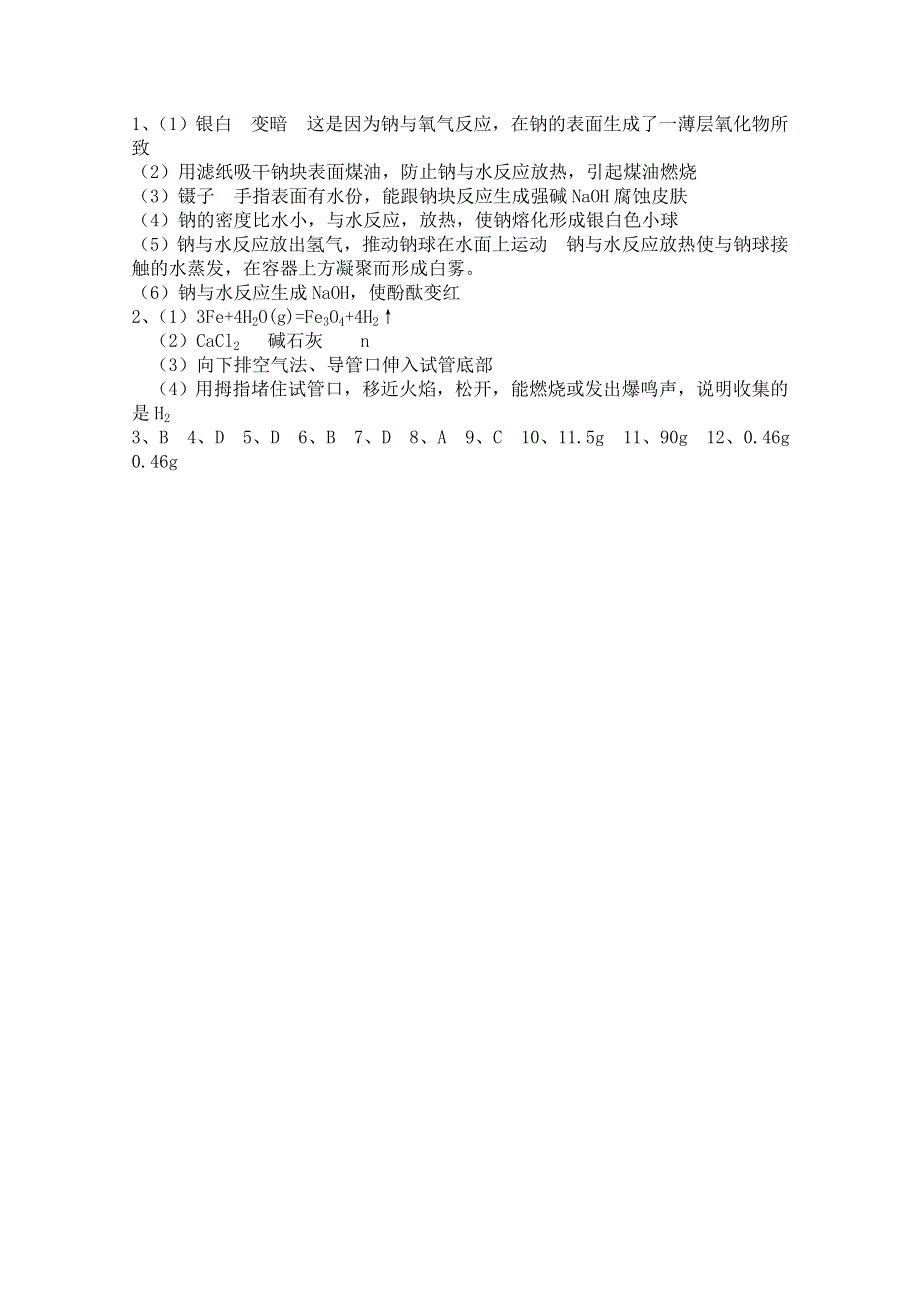 《河东教育》山西省运城中学高中化学人教版必修1同步练习：3.1 金属的化学性质(2).doc_第3页