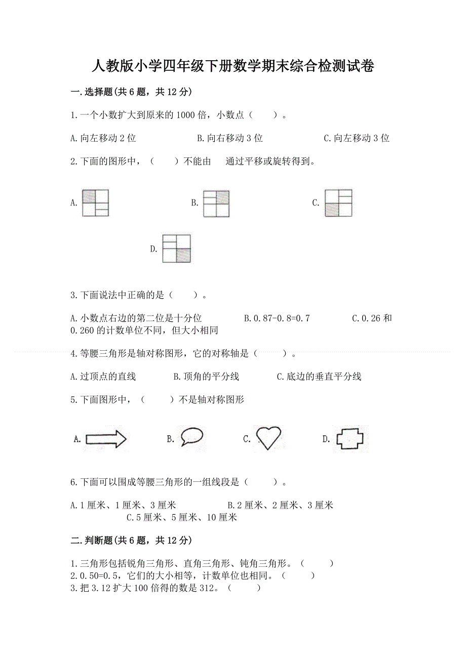 人教版小学四年级下册数学期末综合检测试卷带答案【综合卷】.docx_第1页