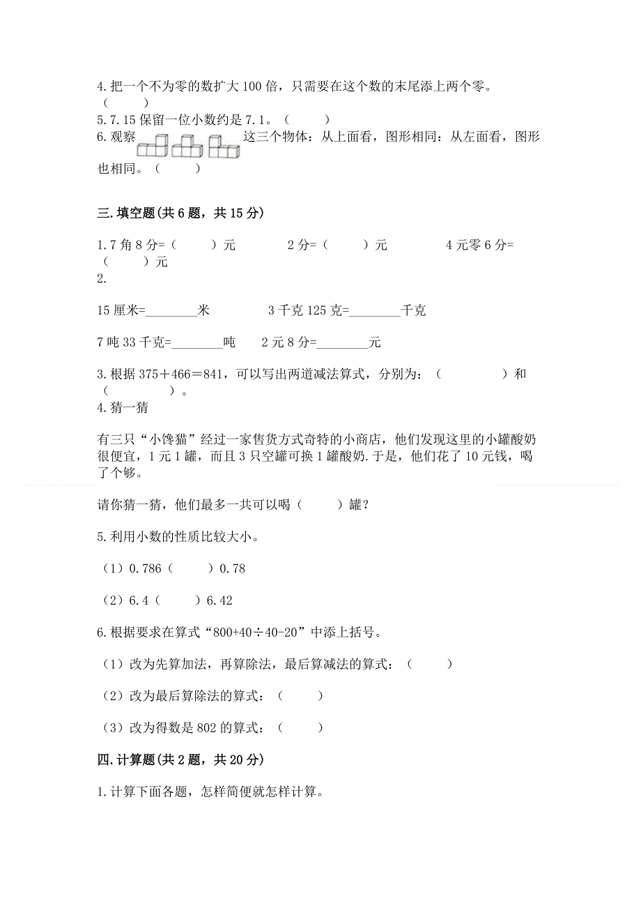 人教版小学四年级下册数学期末综合检测试卷带答案【综合卷】.docx_第2页