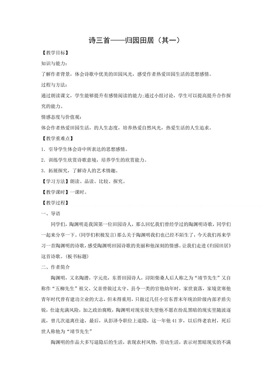 人教版高中语文必修二 教学设计14：第7课 诗三首——归园田居（其一） WORD版含答案.doc_第1页