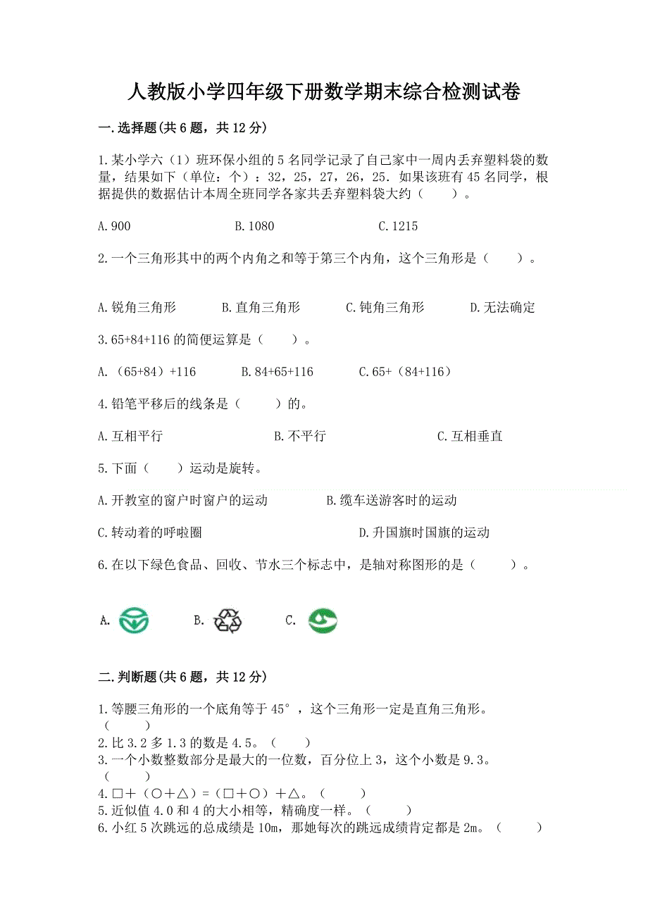 人教版小学四年级下册数学期末综合检测试卷含答案【预热题】.docx_第1页