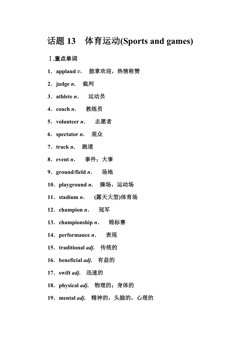 2016-2017年南方新课堂&高中英语学业水平测试：话题13　体育运动（SPORTS AND GAMES） WORD版含解析.doc_第1页