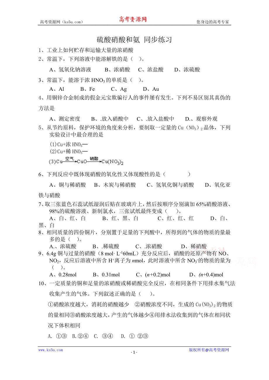 《河东教育》山西省运城中学高中化学人教版必修1同步练习：4.4 硫酸硝酸和氨(5).doc_第1页