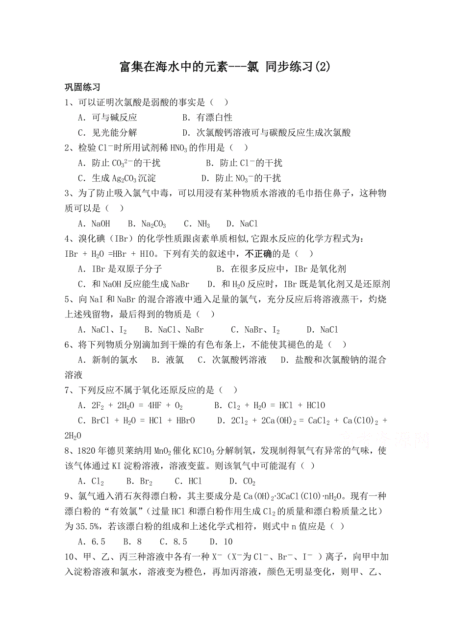 《河东教育》山西省运城中学高中化学人教版必修1同步练习：4.2 富集在海水中的元素---氯(2).doc_第1页