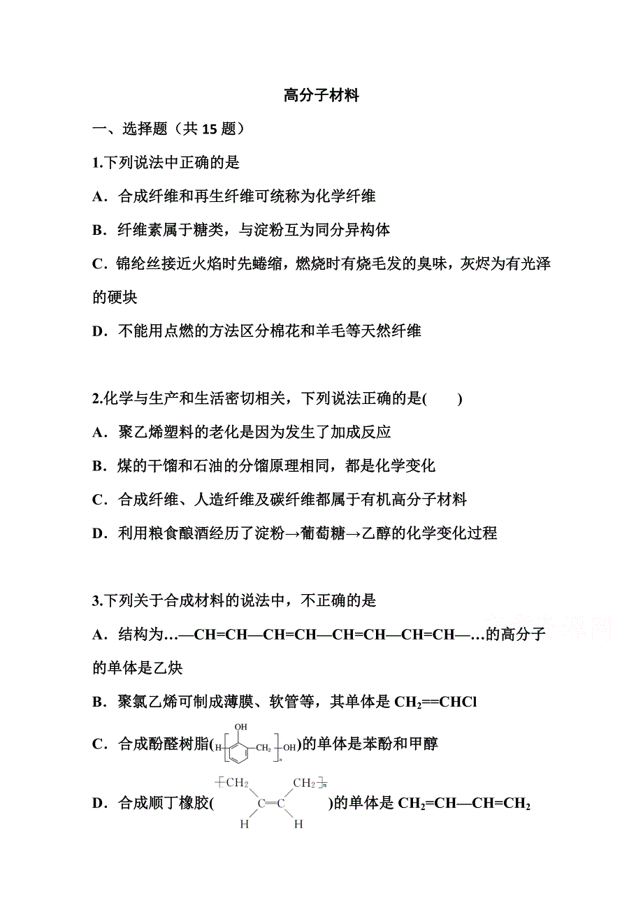 2022届高三化学一轮复习考点特训：高分子材料 WORD版含答案.doc_第1页